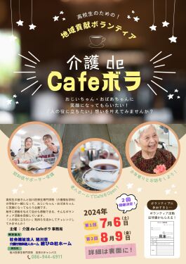 高校生のための！地域貢献ボランティア　『介護 de Cafe ボラ』で想いを叶えませんか？