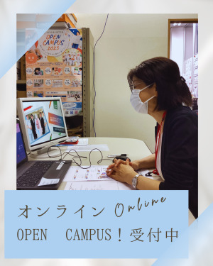 オンラインオープンキャンパス受付中！