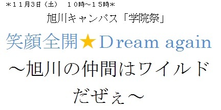 旭川キャンパス　学院祭☆彡