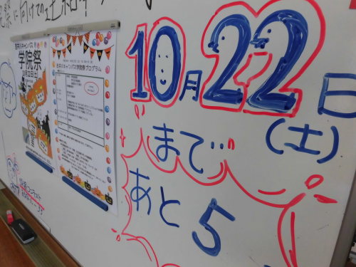 待ち遠しい　学院祭