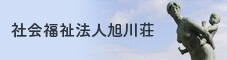 社会福祉法人旭川荘