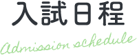 入試日程