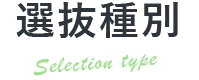 選抜種別