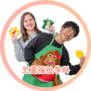 児童福祉学科