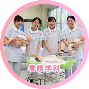 看護学科