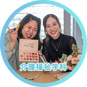 介護福祉学科