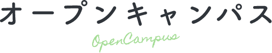 オープンキャンパス Open Campus