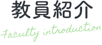 教員紹介 Faculty introduction