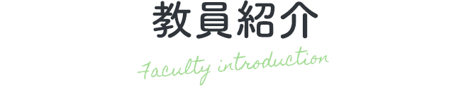 学生の年齢層 Faculty introduction