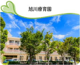 旭川療育園