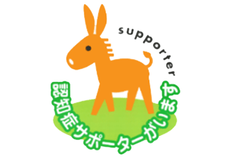 認知症サポーター