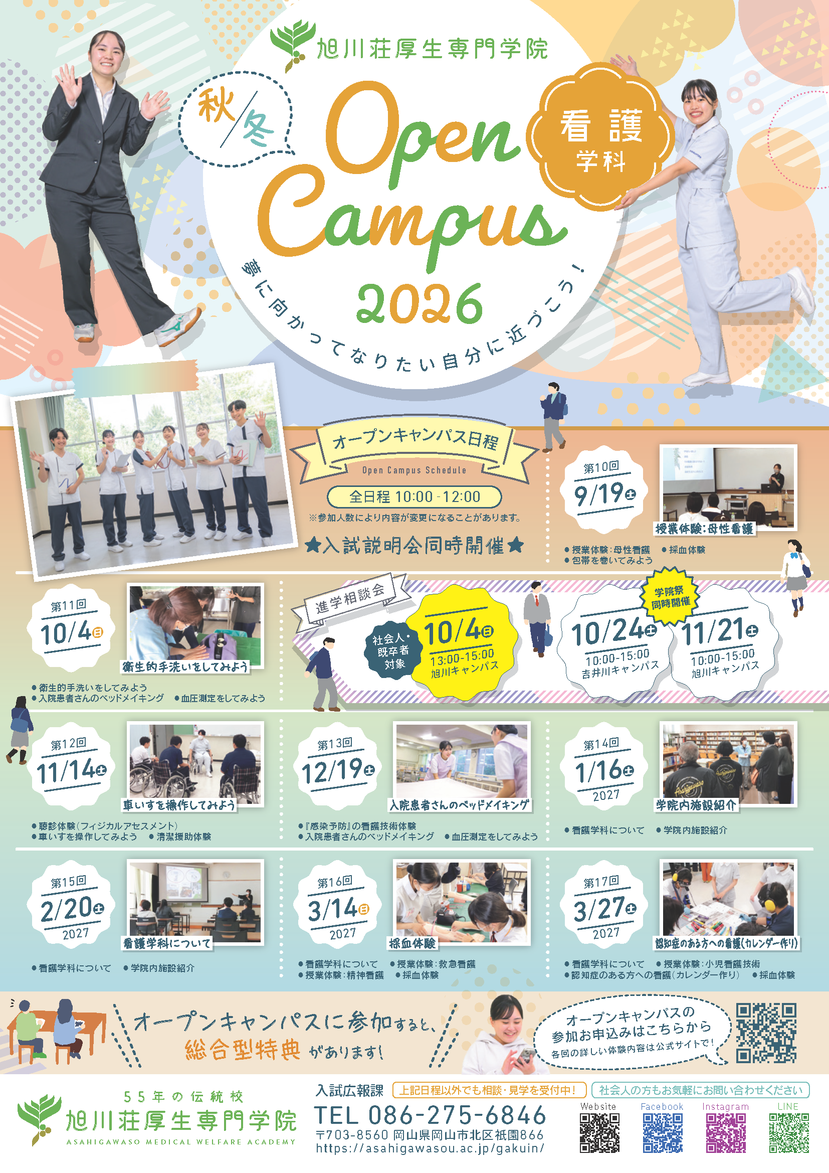 オープンキャンパス2026秋冬