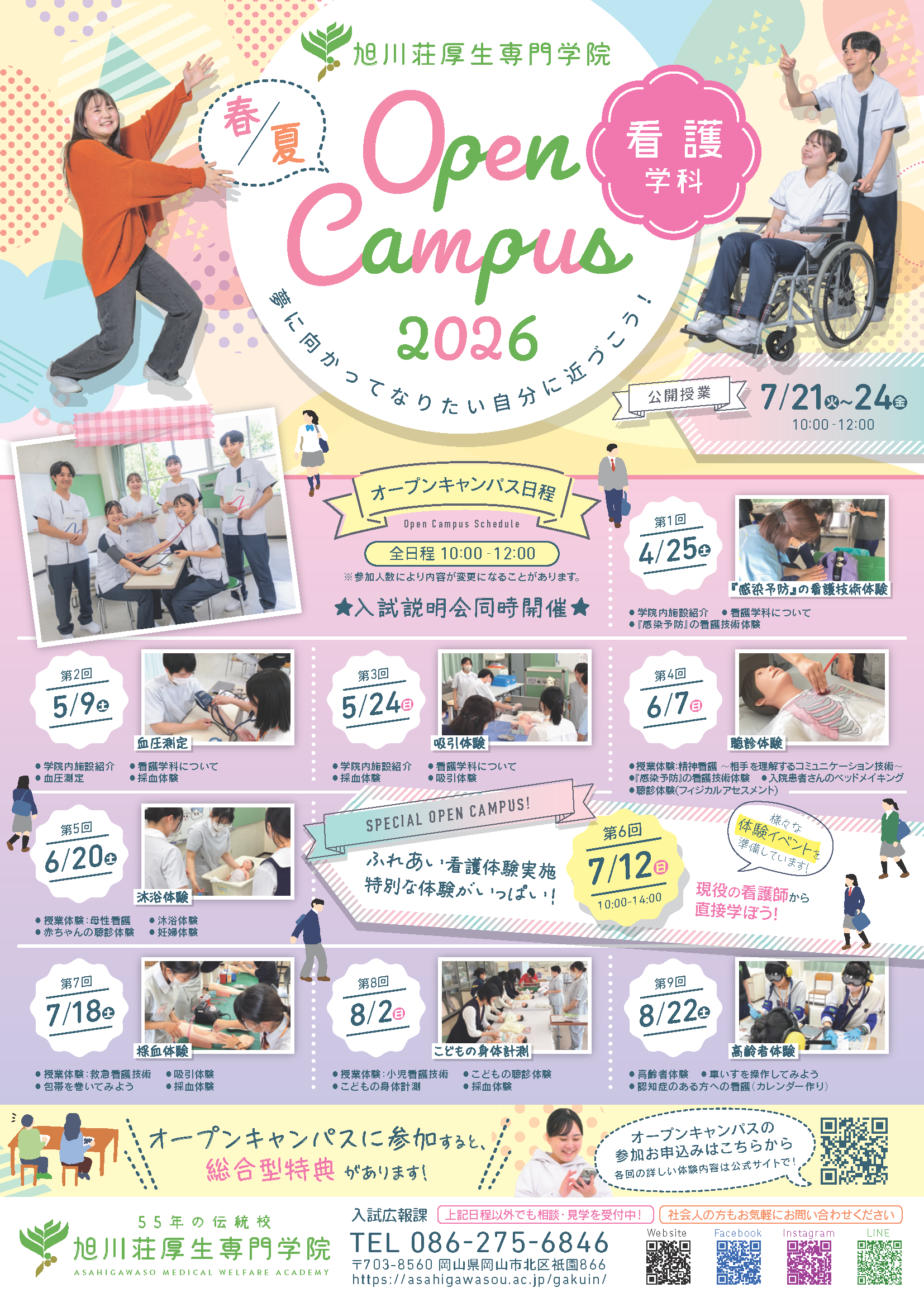 オープンキャンパス2026春夏