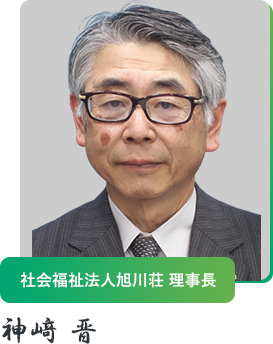 社会福祉法人旭川荘 理事長　神﨑  晋