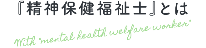 『精神保健福祉士』とは With mental health welfare worker