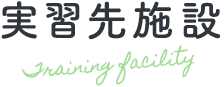 実習先施設 Training facility