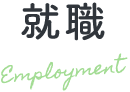 就職 Employment