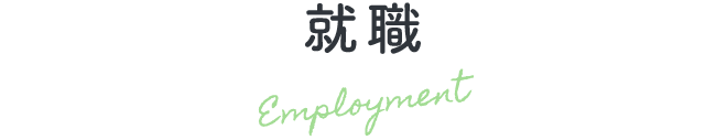就職 Employment