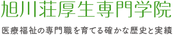 旭川荘厚生専門学院 医療福祉の専門職を育てる確かな歴史と実績