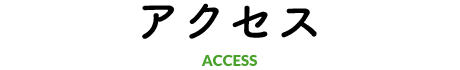 アクセス ACCESS