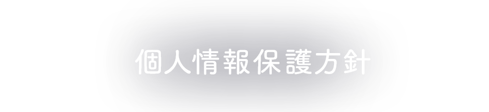 個人情報保護方針